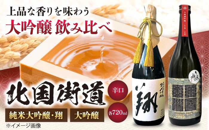 
                  酒 純米大吟醸 翔・北国街道 大吟醸720ml 2本セット 滋賀県長浜市/山路酒造有限会社 [AQCD014] 純米大吟醸 大吟醸  辛口 翔 北国街道  北国街道 大吟醸 辛口 酒日本酒 純米大吟醸 冷酒 熱燗 地酒 お取り寄せ 酒蔵 プレゼント ギフト 特産品 人気 美味しい 飲み比べ 酒米 発酵 香り 辛口 甘口 熟成 人気 ギフト 贈答 プレゼント
                