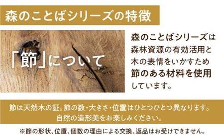 森のことば LDチェア SN240 B-Cランク 座クッション 飛騨産業 椅子 飛騨の家具 飛騨家具 家具 いす 飛騨高山 匠 TR3864