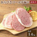 【ふるさと納税】【訳あり】あらびきロール 不揃い 7パック セット 合計 1.4kg 200g×7パック ハム 豚 牛 燻製 粗挽き肉 熟成 規格外 特定原材料7品目不使用 増量材不使用 送料無料 レビューキャンペーン対象返礼品