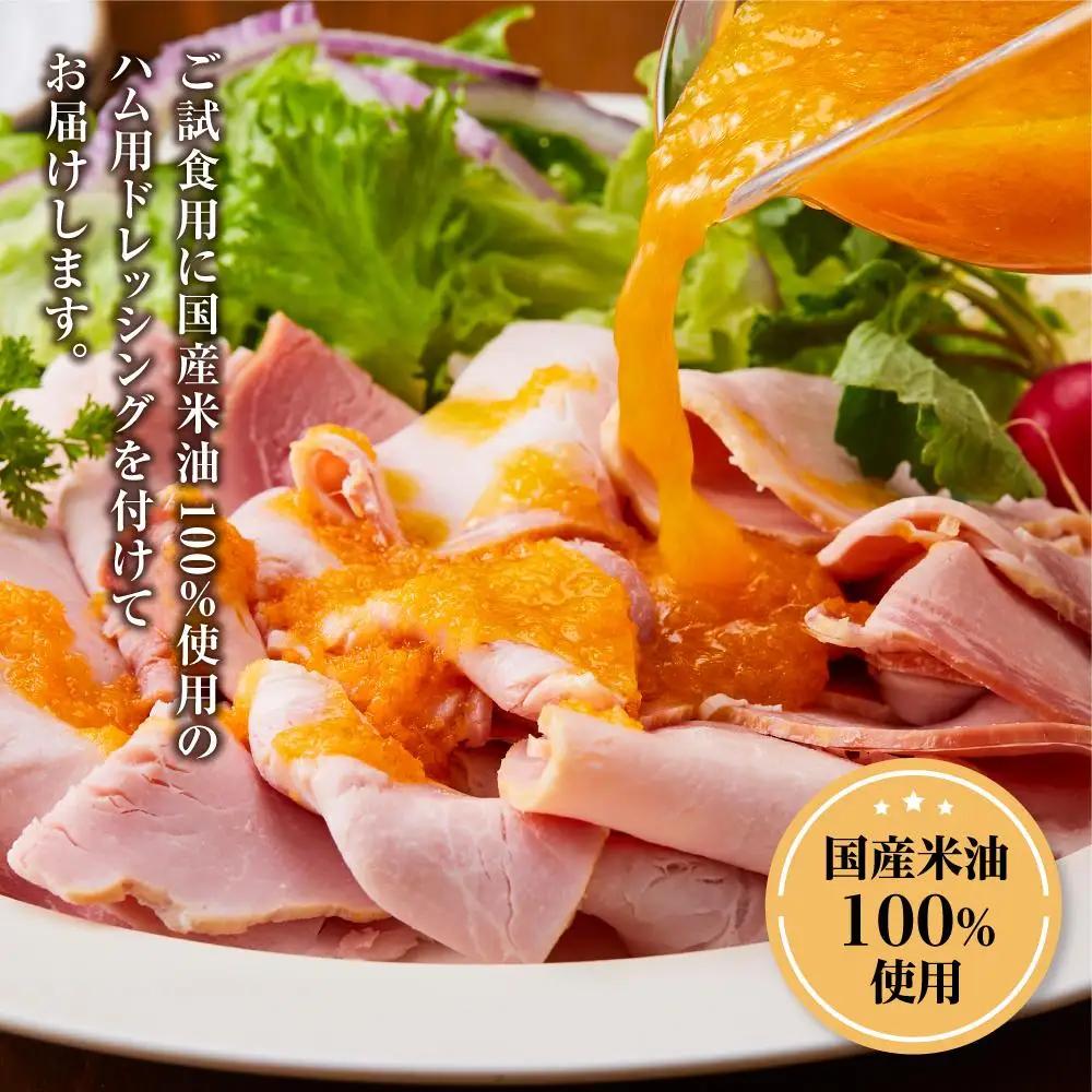 『夢一喜』【訳あり】ロースハム切落し1.3kg(ドレッシング付き)