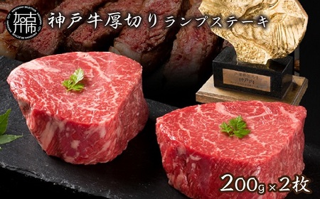 神戸牛厚切りランプステーキ 200g×2枚《 肉 牛肉 牛 神戸牛 国産牛 ステーキ ステーキ肉 ランプ 美味しい プレゼント ギフト 人気 送料無料 返礼品 お取り寄せ おすすめ》【2402A00122】