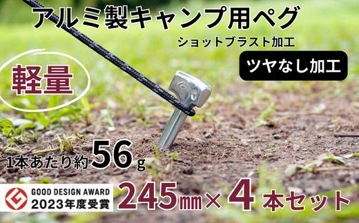 
軽量 アルミ製キャンプ用ペグ 245㎜×4本 ツヤなし グッドデザイン賞 軽い 丈夫 耐衝撃性 耐食性 キャンプ アウトドア 鋳造【アルミ鋳造ペグ】『Gokin Peg』（ショットブラスト加工）245㎜ 4本セット
