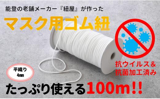 
             マスクゴム 平織り 4mm 100m 抗ウイルス加工 抗菌加工 手作り マスク マスク用ゴム ゴム紐 ゴムひも 抗ウイルス 抗菌 白 ホワイト 平ゴム 平織りゴム 石川県 羽咋 能登 災害復興 復興支援
          