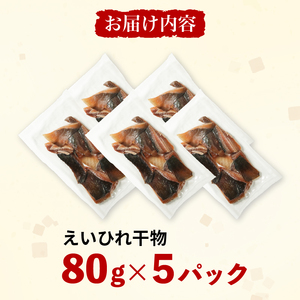えいのヒレ 干物 80g×5セット パック 小分け えい エイ ひれ ヒレ 干物 醤油 おつまみ えいひれ エイヒレ 肉厚 料理 炙る カスベ 酒の肴 つまみ ふるさと納税えいひれ ふるさと納税干物 