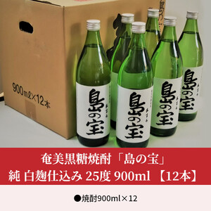 祝 世界自然遺産登録！奄美黒糖焼酎「島の宝 純 白麹仕込み」25度 900ml×12本 A037-022