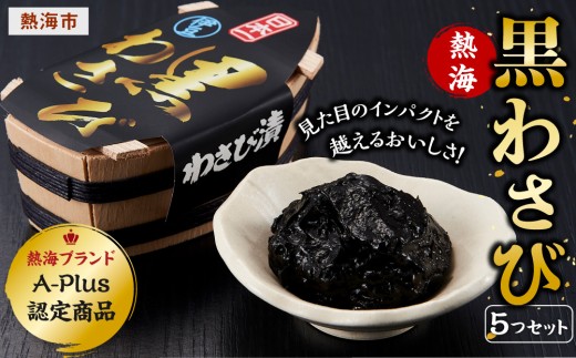 
熱海黒わさび５つセット
