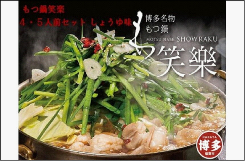 【ふるさと納税】もつ鍋 博多 笑楽 和牛もつ鍋 セット 醤油味 4～5人前 | ふるさと納税 モツ鍋 もつなべ 鍋 福岡市 冷凍 冷凍食品 取り寄せ もつ セット ホルモン鍋 しょうゆ 国産 牛もつ 鍋セット 人気 ご当地グルメ 福岡県 送料無料