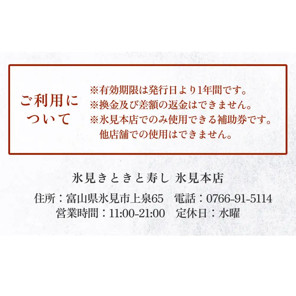 富山県氷見市 氷見きときと寿し（氷見本店） 食事補助券 1万円分　富山県 氷見市 食事 補助券 寿司 ランチ 旬 海鮮  チケット クーポン