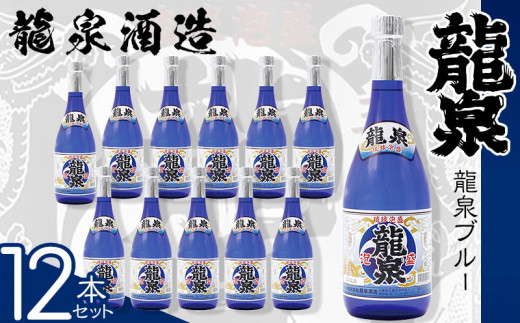 
【龍泉酒造】龍泉ブルー　720ml　12本セット
