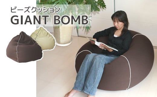 【G0320】ビーズクッション ジャイアントボム：配送情報備考　ブラウン