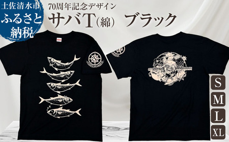 市制70周年記念デザインTシャツ（ブラック・綿100％）男女兼用サイズ【R01051】