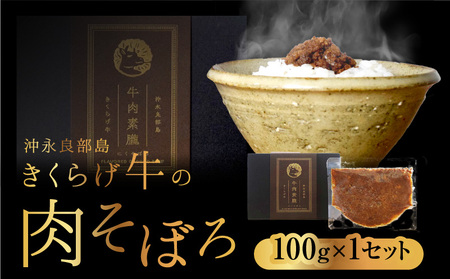 きくらげ牛 の 肉そぼろ 100g × 1セット C037-003 惣菜 総菜 肉 牛肉 黒毛和牛 沖永良部 ごはん 白ごはん ふりかけ 逸品 生姜 醤油 甘い ランチ 要（かなめ）ファーム ふるさと納税 知名町 おすすめ ランキング プレゼント ギフト