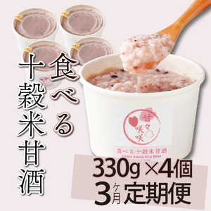 【3ヶ月定期便】まるカフェ「食べる十穀米甘酒」(330g×4パック)_K024-T002