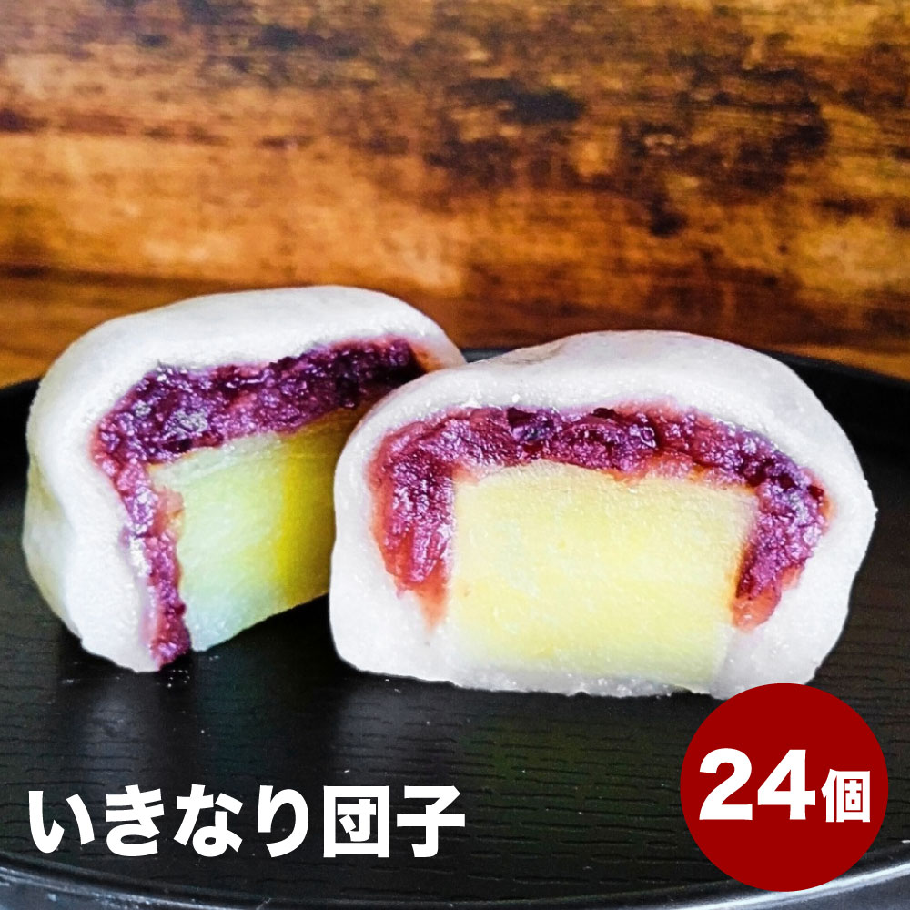 【ふるさと納税】熊本上天草 にのやのいきなり団子 24個 だんご さつまいも さつま芋 サツマイモ 小豆餡 あずき 餡子 スイーツ お菓子 和菓子 おやつ デザート 冷凍 熊本県産 国産 九州 熊本県 上天草市 送料無料