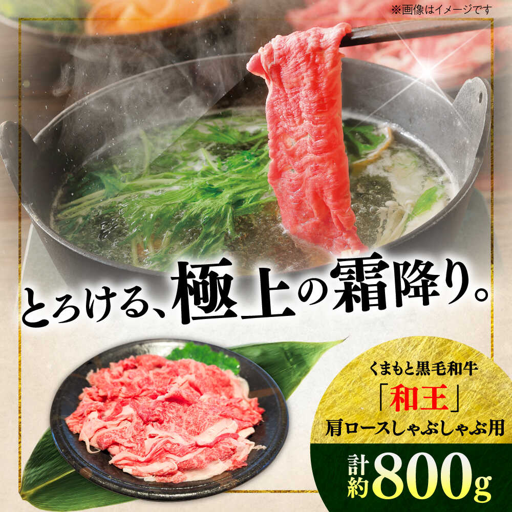 【ふるさと納税】くまもと 黒毛和牛 和王 肩ロース しゃぶしゃぶ用 約800g（約400g×2P）【菊池地域農業協同組合】[AYBR029]