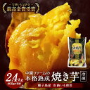 【ふるさと納税】＼数量限定／ 種子島産 安納いも 使用 熟成 冷凍 焼き芋 400g×6袋 安納芋 発祥の地 鹿児島県 西之表市 種子島 で育てた こだわりの さつまいも 冬は ホクホクの 焼き芋 夏は アイス として楽しめる 中園ファーム