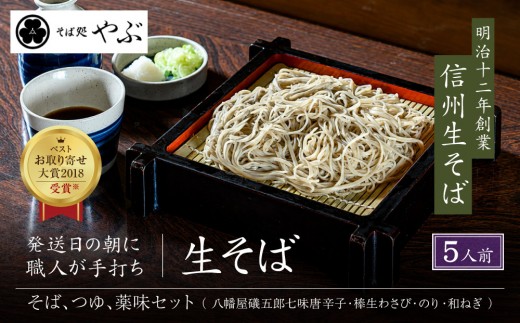 
                  生そば5人前　つゆ・本生棒わさび・七味唐辛子・のり・ねぎ付 |  生そば そば わさび 七味 唐辛子 人気 おすすめ 麺類 和食 グルメ  送料無料  長野県 長野市 信州 信濃 ふるさと納税
                