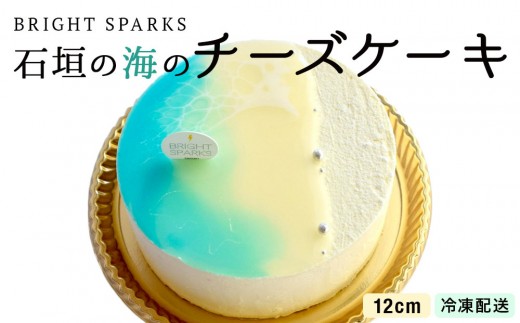 石垣の海のチーズケーキ 12cm | 沖縄県石垣市 沖縄 沖縄県 琉球 八重山 八重山諸島 石垣 石垣島 送料無料 チーズケーキ チーズ ケーキ