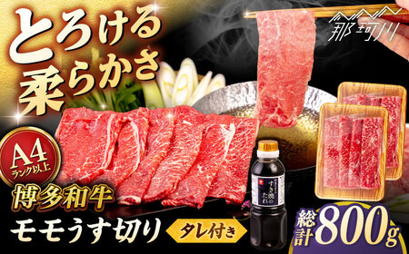 博多和牛 モモ うす切り 800g (400g×2p) すき焼きのタレ付 ＜ヒサダヤフーズ＞那珂川市  黒毛和牛 牛肉 スライス 赤身 雌牛[GFY020]
