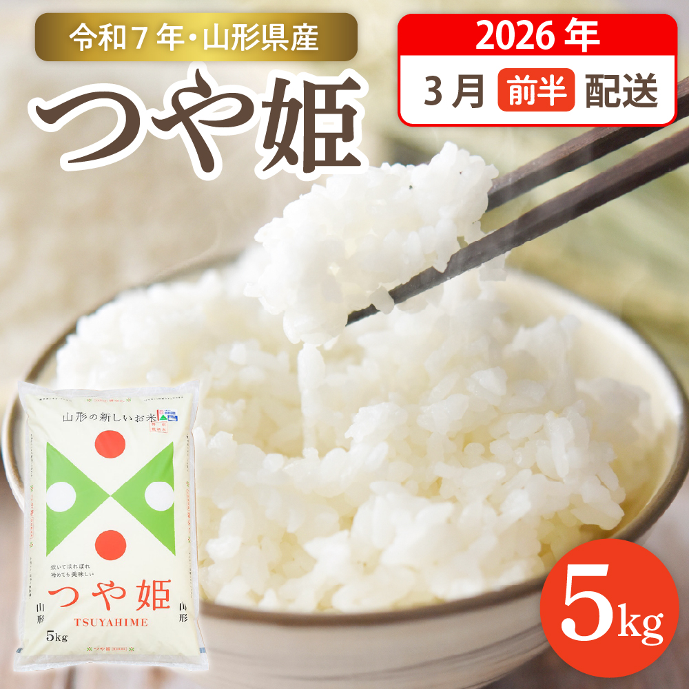 【令和7年産米】☆2026年3月前半発送☆ 特別栽培米 つや姫 5kg（5kg×1袋）山形県 東根市産　hi003-150-031-1