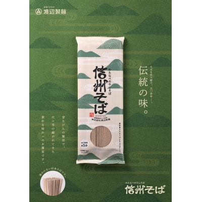 渡辺製麺の信州そば乾麺5袋入 蕎麦1袋2人前(230g) 信州八ヶ岳よりお届け