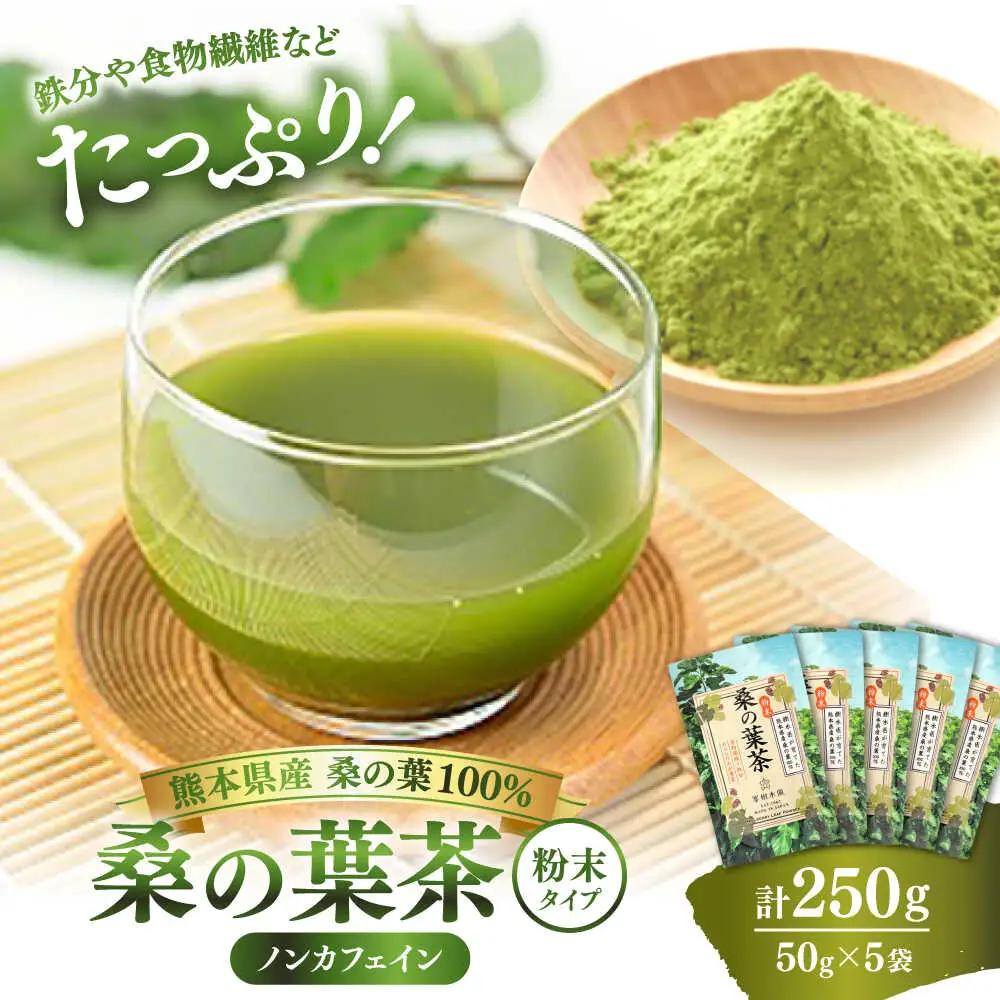 樹木医が育てた桑の葉茶（粉末）50g×5袋 お茶[AYBM017]