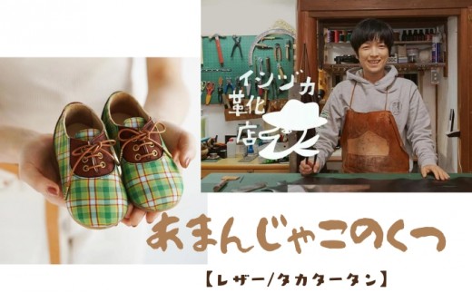 [№5258-7429]0716ひょうごレザーと播州織のファーストシューズ［あまんじゃこのくつ］レザー