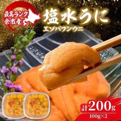 ふるさと納税 余市町 【2025年6月以降発送】余市産最高ランク「塩水うに(エゾバフンウニ)」_Y006-0032
