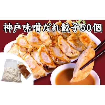 ふるさと納税 神戸市 [ギョーザ専門店イチロー製] 神戸味噌だれ餃子50個&餃子屋さんのハンバーグ3個セット |  | 01