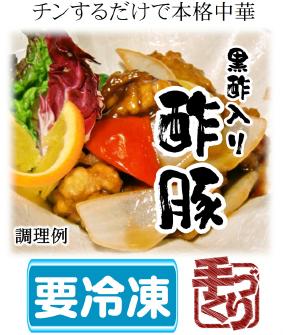 
            黒酢入り酢豚 酢豚 豚肉 中華 冷凍 簡単 おかず 惣菜 ギフト プレゼント 贈答 時短 電子レンジ可
          