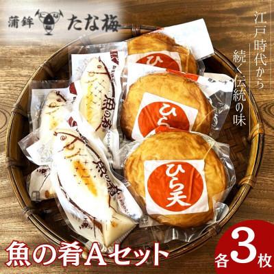 ふるさと納税 田辺市 魚の肴Aセット 魚の肴3枚 ひら天3枚 【tnu007-1】