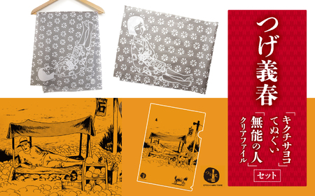 つげ義春 キクチサヨコ てぬぐい 無能の人 クリアファイル セット | A4 つげ義春と調布 公式グッズ 