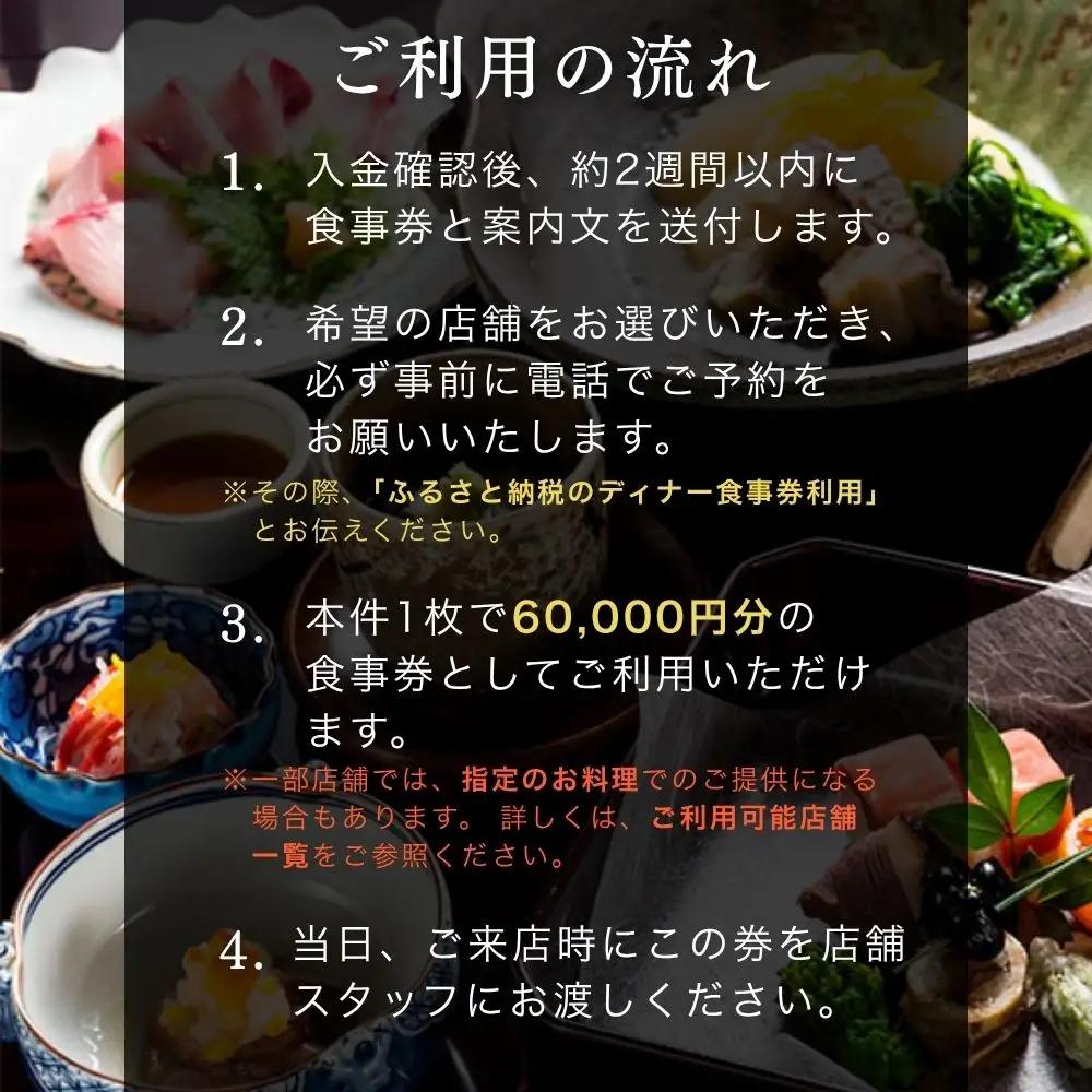 京料理ディナー食事券 60,000円分｜約40の店舗から選べて便利 人気 食事券 ギフト券 割引券