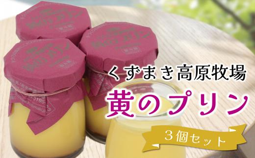
                  くずまき高原牧場　黄のプリン　3個セット【1649487】
                