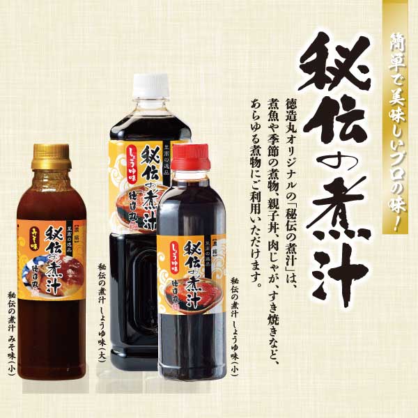 秘伝の煮汁1000ml×3本（しょうゆ） 美味しい簡単レシピ付 1257 ／ 静岡県 東伊豆町