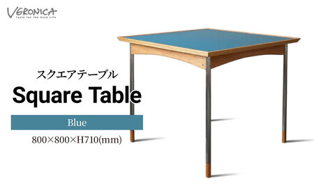 ダイニングテーブル スクエアテーブル 組立式 800×800×H710(mm) / Blue