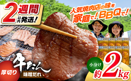 厚切り 牛タン 味噌だれ  約250g×8パック 計約2kg 小分け 個包装 味付け タレ たれ 高知県 お肉 牛肉 贅沢 焼き肉 BBQ バーベキュー 訳あり わけあり ワケアリ 牛たん 【焼肉寛十郎】 [ATDO019]