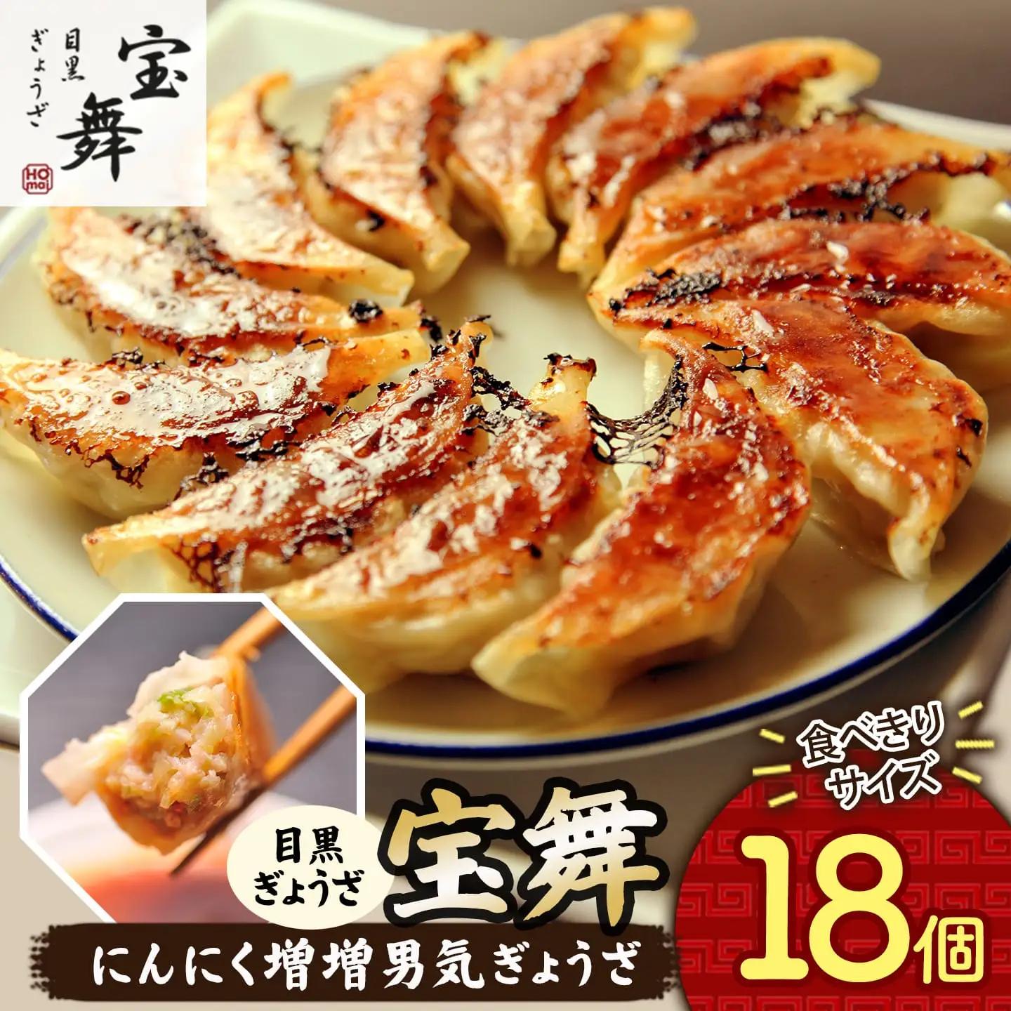 にんにく増増男気ぎょうざ 18個 にんにく餃子 餃子