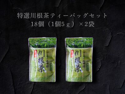 6-12 特選川根茶　ティーバッグセット２袋
