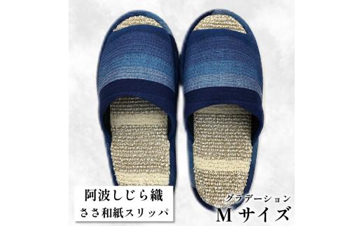 スリッパ 【Ｍサイズ】阿波しじらささ和紙スリッパ（グラデーション） 阿波しじら ささ和紙 選べるサイズ 柄 6柄 ルームシューズ 部屋履き オフィス トイレ 雑貨 日用 リビング キッチン インテリア 伝統産業 特産品 雑貨 ギフト プレゼント 贈答 送料無料 徳島県 吉野川市