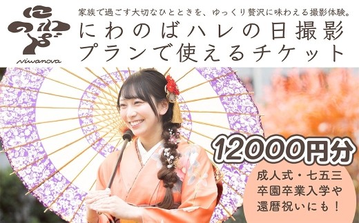 撮影 ハレの日撮影プラン チケット ＜選べる金額 12000円分＞ にわのば | にわのば 撮影 ハレの日撮影 成人式 七五三 入学 卒園式 卒業式 還暦祝い 記念日 家族写真  フォトアトリエoniwa 埼玉県 草加市