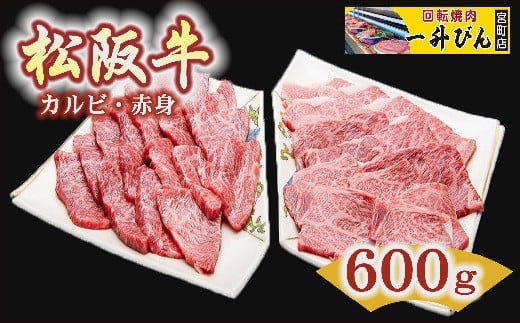 
【3-91】松阪肉カルビ＆赤身セット　600g
