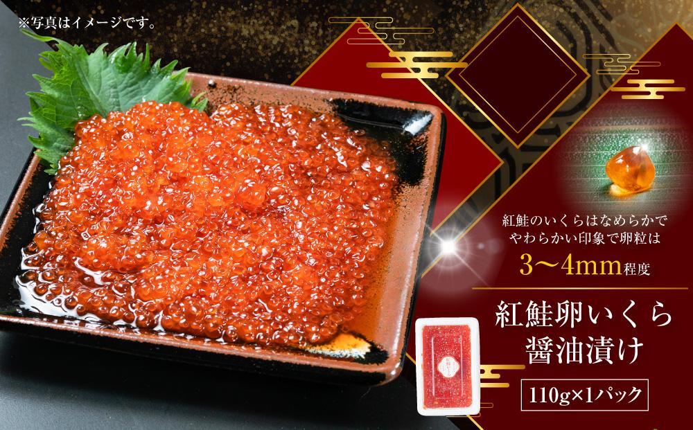 3種のいくら醤油漬けオールスター(鮭・鱒・紅鮭 各110g×3) 【 いくら醤油漬け いくら醤油漬 北海道 小分け 鮭 海産物 魚介類 水産物応援 水産物支援 年内発送 年内配送 】