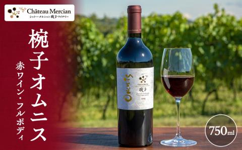 ワイン 椀子オムニス 750ml シャトー・メルシャン 赤ワイン フルボディ お酒 酒 アルコール ギフト 贈り物 プレゼント