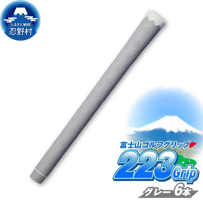 ２２３ｇｒｉｐ[富士山ゴルフグリップ・6本セット] 溶岩富士（グレー）