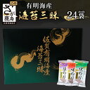 【ふるさと納税】【ギフトにおススメ】佐賀のり 焼海苔 塩海苔 味付け海苔 3種 詰め合わせセット 24袋【合計144枚】うれしい個包装で便利 化粧箱入 小分け【若摘み海苔使用】 B-571