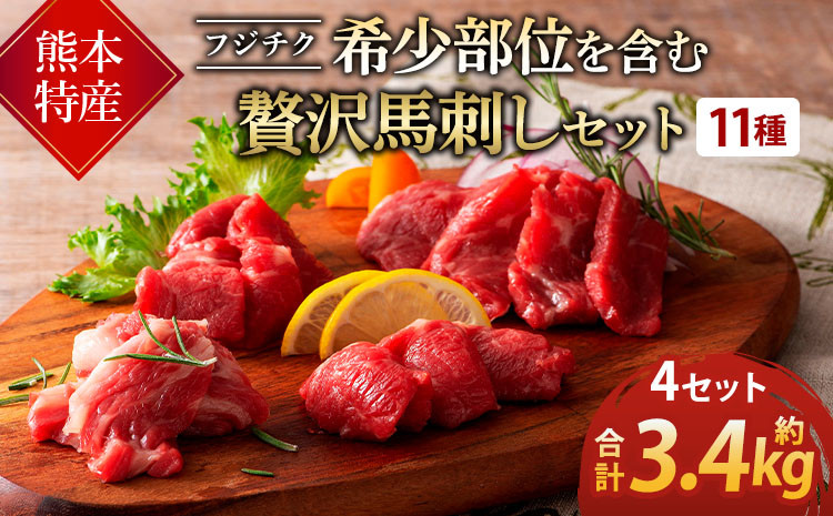 熊本特産！フジチク希少部位を含む贅沢馬刺しセット 計約3400g 馬刺し ふじ馬刺し 馬肉 赤身