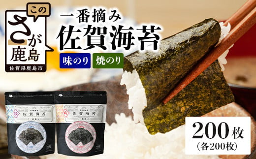 【ご家庭用におススメ】一番摘み 佐賀のり 全部で200枚！味のり 焼海苔 セット[佐賀のり 佐賀海苔 のり 海苔 セット 家庭用 普段使い おすすめ 送料無料] B-798