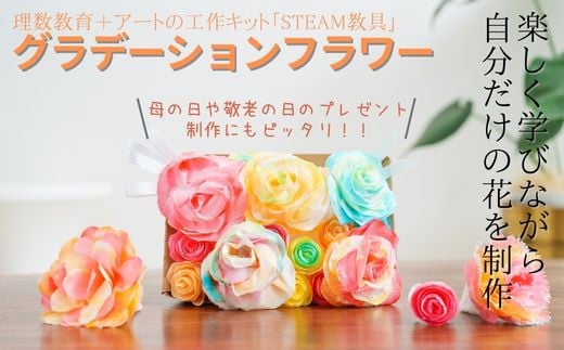 グラデーションフラワー STEAM教具  | 埼玉県 草加市 地球儀 トップメーカー 渡辺教具 お祝い ギフト インテリア クリスマス プレゼント  誕生日 プレゼント インテリア  おすすめ  人気 ブランド お誕生日 子供 贈り物 学生 電子 勉強 学習 ギフト 入園 入学 STEAM 教具 ランタン ステンドアート LEDキャンドル