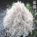 【ふるさと納税】釜揚げシラス2kg（500g×4）　シラス　しらす　釜揚げシラス　新鮮　大容量　たっぷり　冷凍しらす